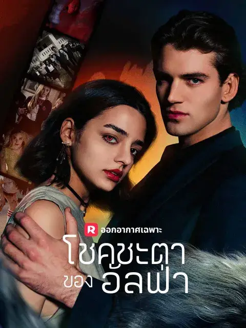 โชคชะตาของอัลฟ่า ซับไทย