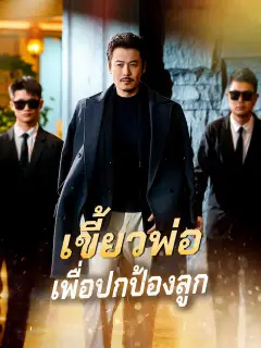เขี้ยวพ่อเพื่อปกป้องลูก ซับไทย