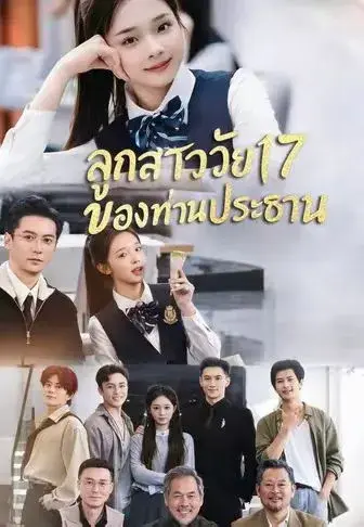 ลูกสาววัย17ของท่านประธาน ซับไทย