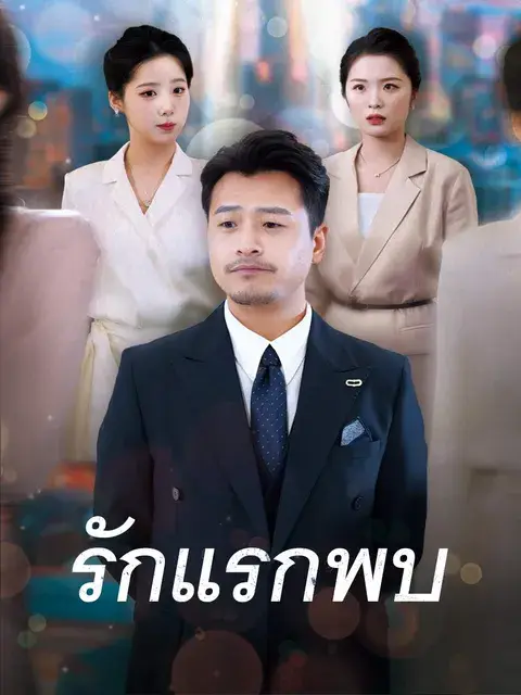 รักแรกพบ ซับไทย