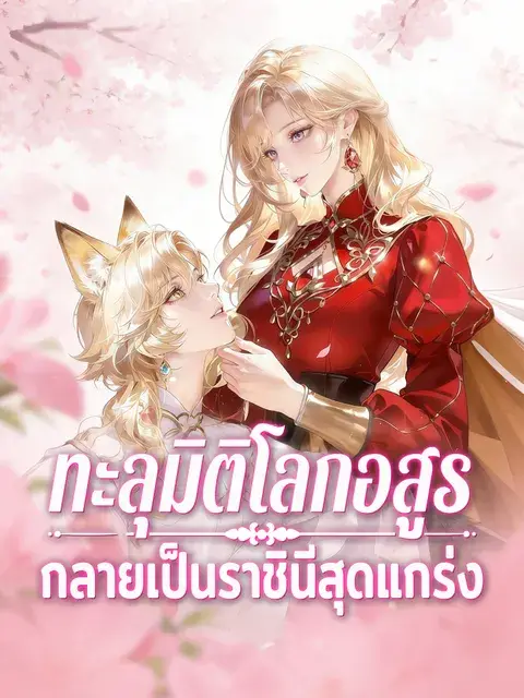 ทะลุมิติโลกอสูร กลายเป็นราชินีสุดแกร่ง ซับไทย