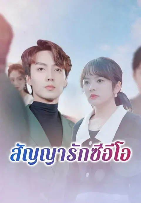 สัญญารักซีอีโอ ซับไทย