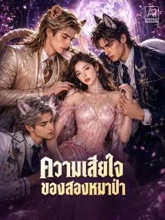 ความเสียใจของสองหมาป่า ซับไทย