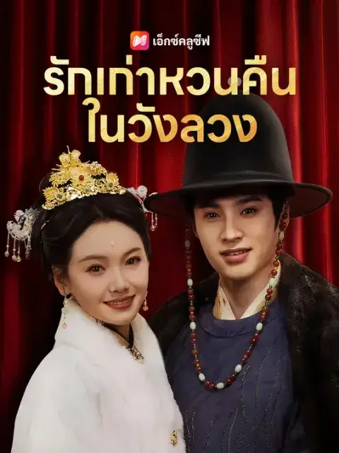 รักเก่าหวนคืนในวังลวง ซับไทย
