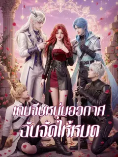 เกมจีบหนุ่มอวกาศ ฉันจัดให้หมด ซับไทย