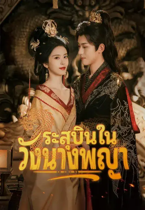 ระสุบินในวังนางพญา ซับไทย