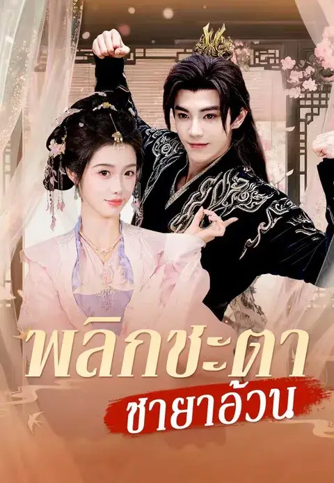 พลิกชะตาชายาอ้วน ซับไทย