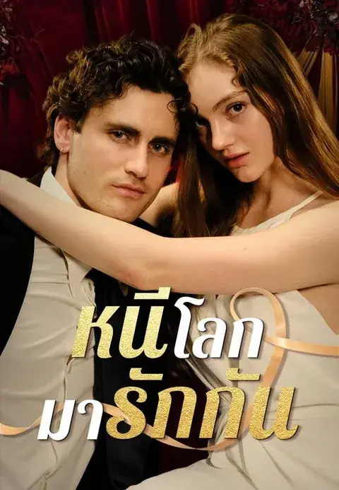 หนีโลกมารักกัน ซับไทย