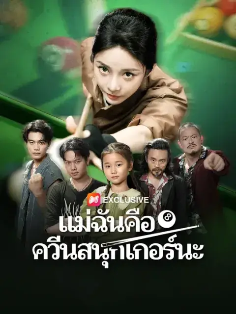แม่ฉันคือควีนสนุกเกอร์นะ ซับไทย