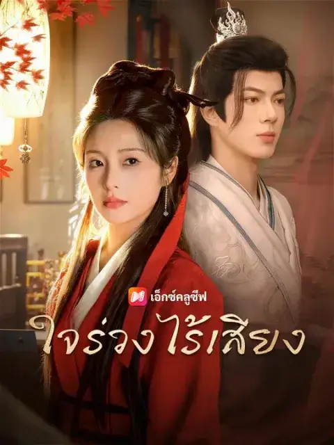 ใจร่วงไร้เสียง ซับไทย