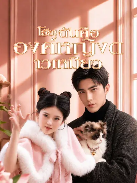 โอ๊ย! ฉันคือองค์หญิงดาวเหมียว ซับไทย