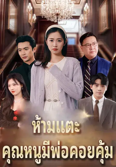 ห้ามแตะ คุณหนูมีพ่อคอยคุ้ม ซับไทย