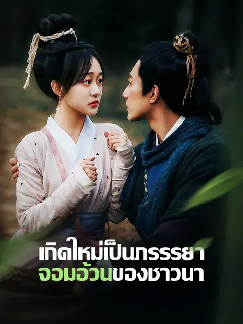 เกิดใหม่เป็นภรรรยาจอมอ้วนของชาวนา ซับไทย