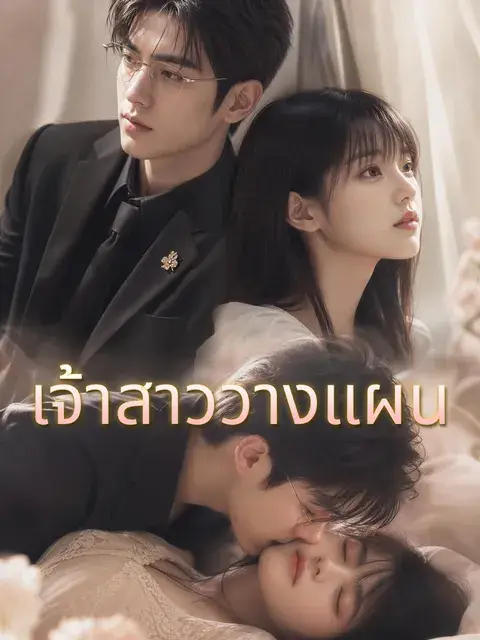 เจ้าสาววางแผน ซับไทย