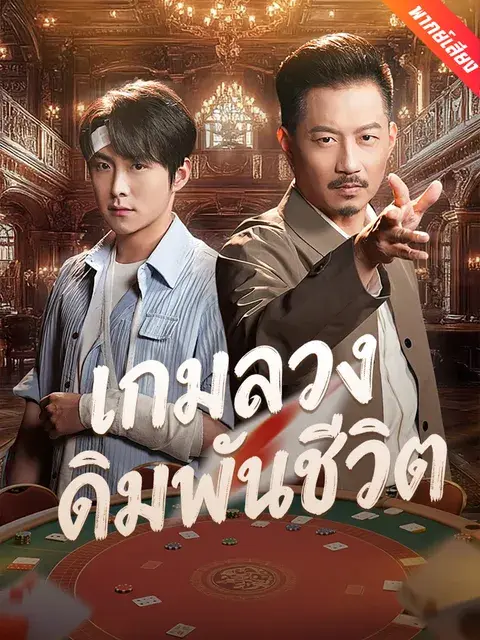 เกมลวงเดิมพันชีวิต พากย์ไทย