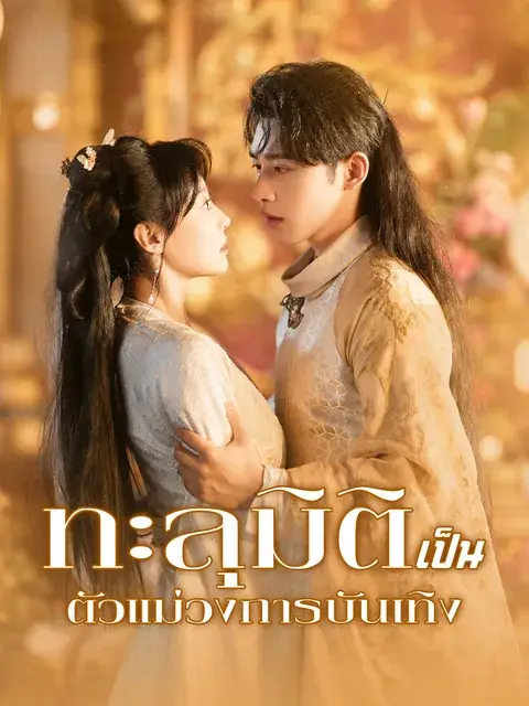 ทะลุมิติเป็นตัวแม่วงการบันเทิง ซับไทย