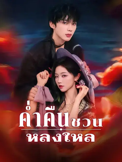 ค่ำคืนชวนหลงใหล ซับไทย