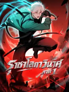 ราชาโลกาวินาศ ภาค 1 ซับไทย