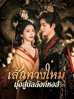 เส้นทางใหม่มุ่งสู่บัลลังก์หงส์ ซับไทย
