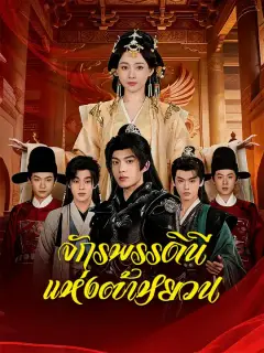 จักรพรรดินีแห่งต้าหยวน ซับไทย