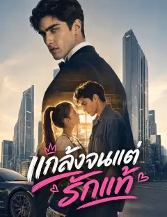 แกล้งจนแต่รักแท้ ซับไทย