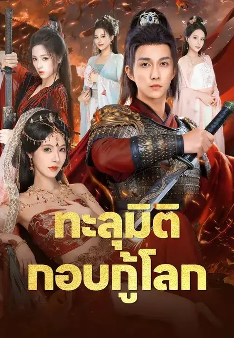 ทะลุมิติกอบกู้โลก ซับไทย