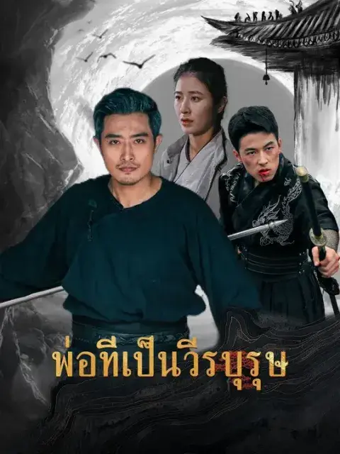 พ่อที่เป็นวีรบุรุษ ซับไทย