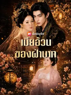 เมียอ้วนของฝ่าบาท พากย์ไทย