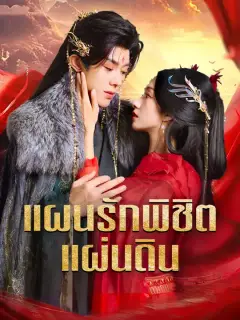 แผนรักพิชิตแผ่นดิน ซับไทย