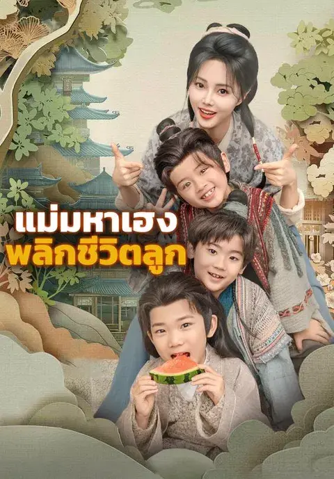 แม่มหาเฮง พลิกชีวิตลูก ซับไทย
