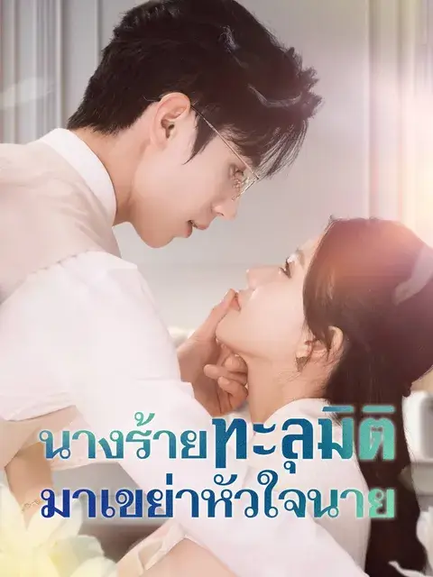 นางร้ายทะลุมิติ มาเขย่าหัวใจนาย ซับไทย