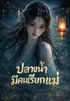 ปลายน้ำมีคนเรียกแม่ ซับไทย