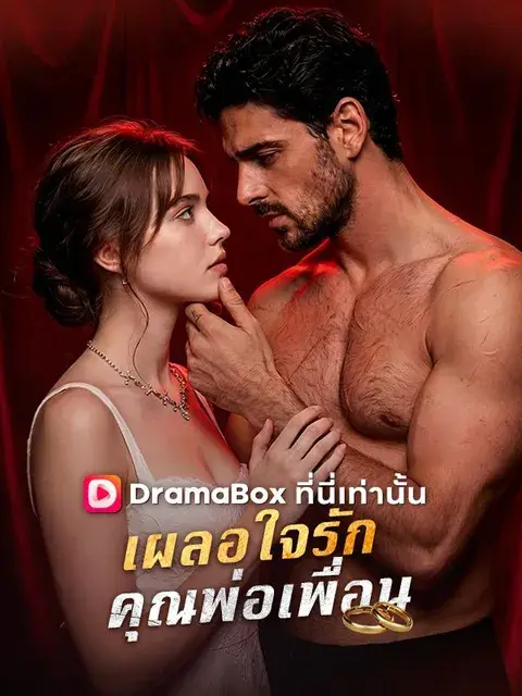 เผลอใจรักคุณพ่อเพื่อน พากย์ไทย