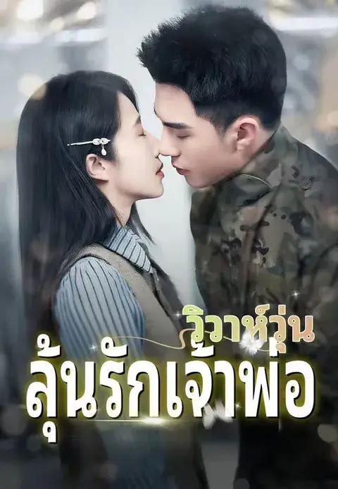 วิวาห์วุ่น ลุ้นรักเจ้าพ่อ ซับไทย