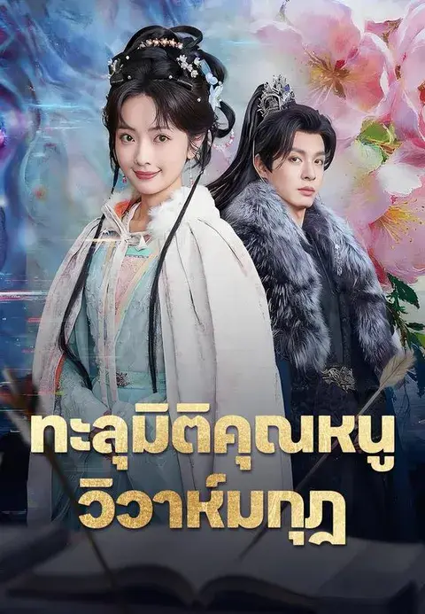 ทะลุมิติคุณหนู วิวาห์มกุฎ พากย์ไทย