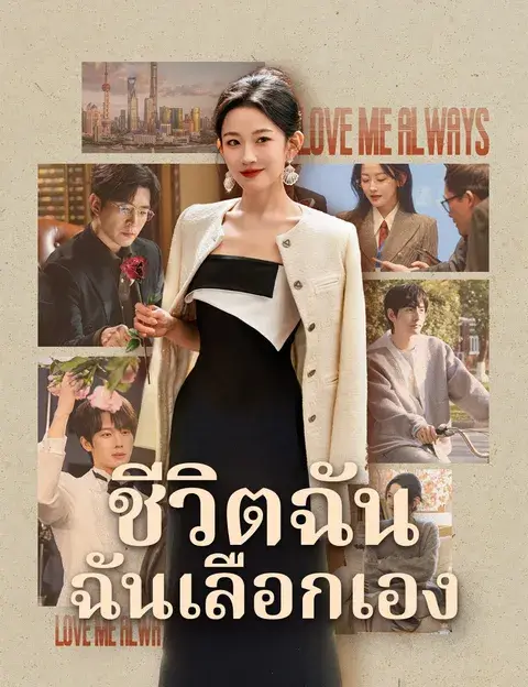 ชีวิตฉัน ฉันเลือกเอง ซับไทย