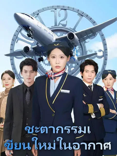 ชะตากรรมเขียนใหม่ในอากาศ ซับไทย