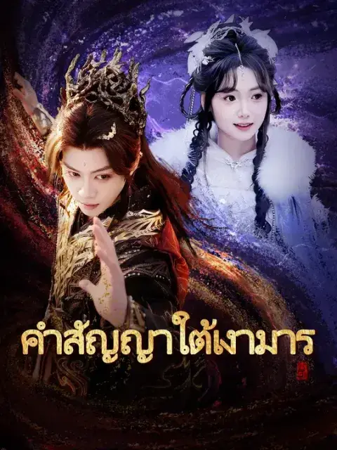 คำสัญญาใต้เงามาร ซับไทย