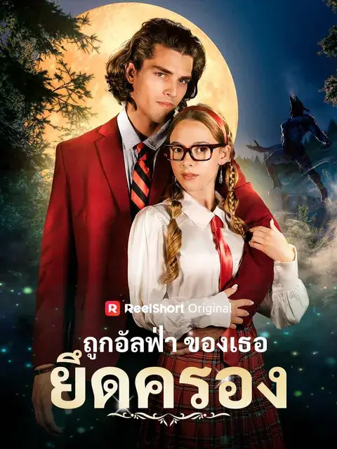 ถูกอัลฟ่าของเธอยึดครอง ซับไทย