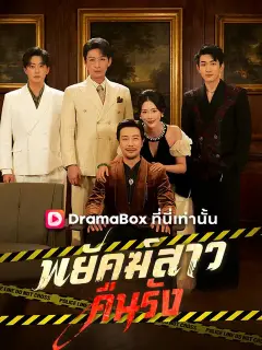 พยัคฆ์สาวคืนรัง พากย์ไทย