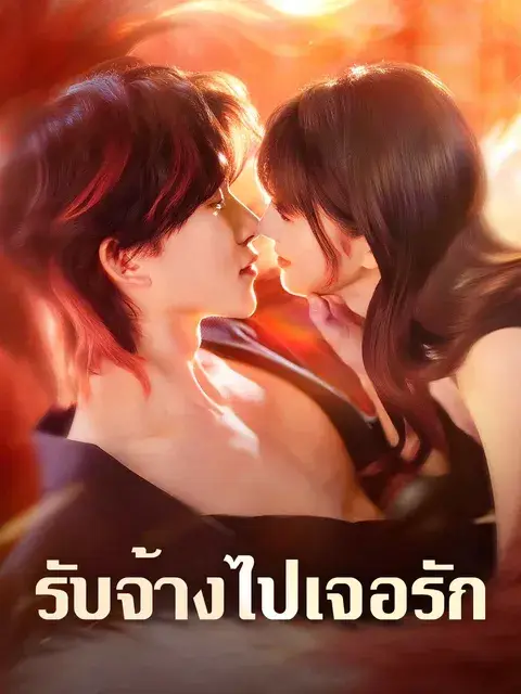 รับจ้างไปเจอรัก ซับไทย