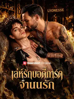เล่ห์รักบอดี้การ์ดจำนนรัก ซับไทย