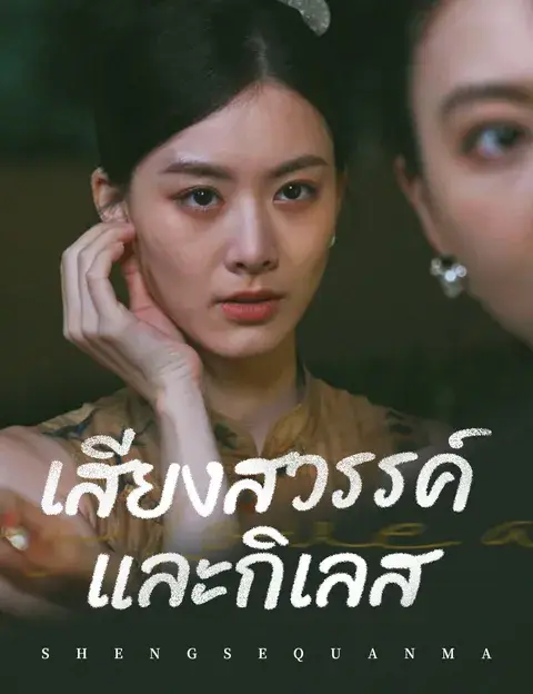เสียงสวรรค์และกิเลส ซับไทย