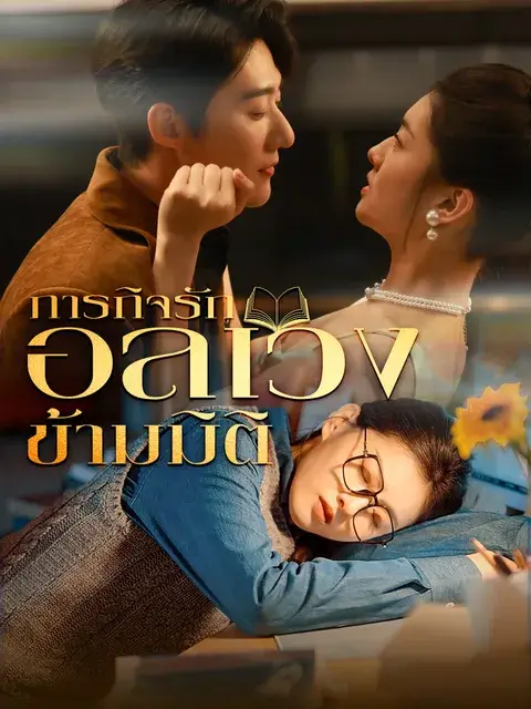 ภารกิจรักอลเวงข้ามมิติ พากย์ไทย