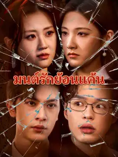 มนต์รักย้อนแค้น ซับไทย