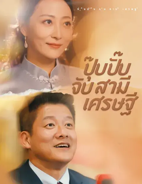 ปุ๊บปั๊บจับสามีเศรษฐี ซับไทย