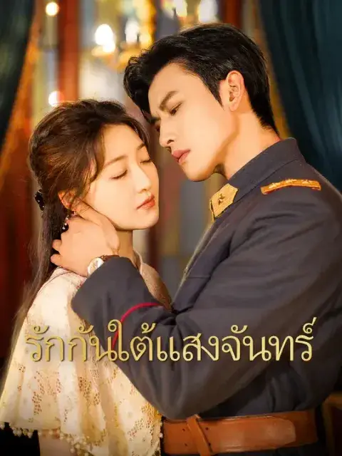 รักกันใต้แสงจันทร์ ซับไทย