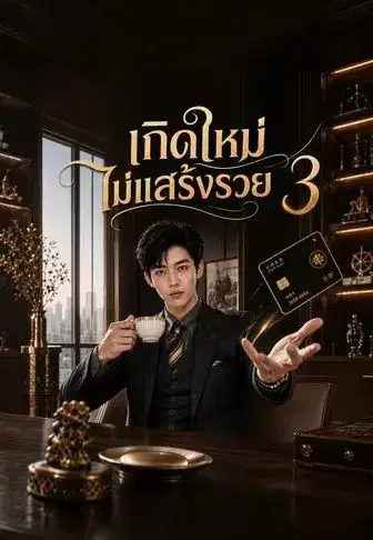 เกิดใหม่ไม่แสร้งรวย 3 ซับไทย