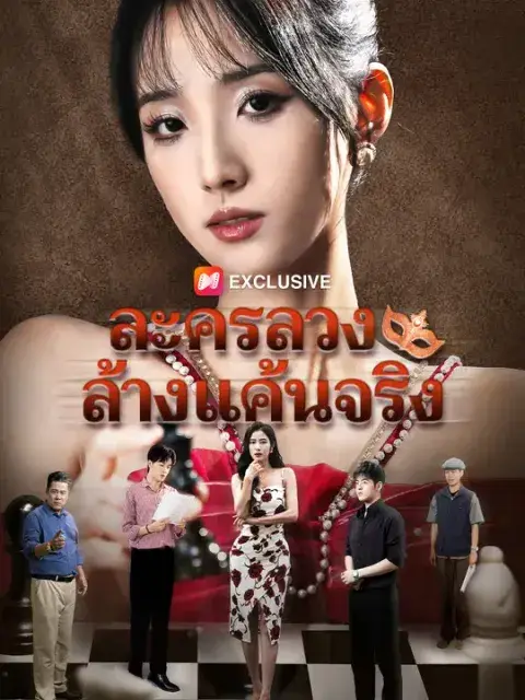 ละครลวง ล้างแค้นจริง ซับไทย