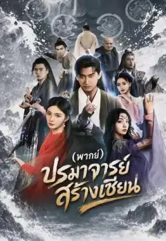 ปรมาจารย์สร้างเซียน พากย์ไทย